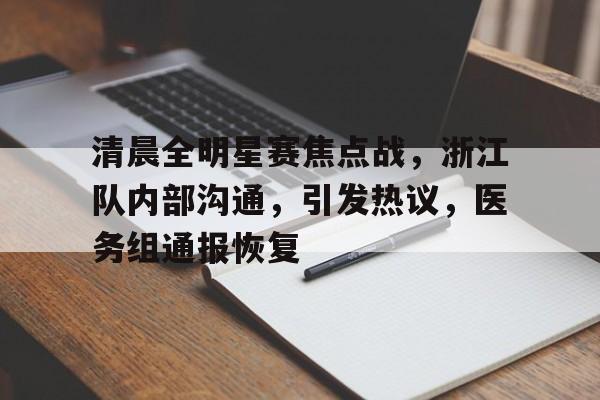 爱游戏登陆入口-清晨全明星赛焦点战，浙江队内部沟通，引发热议，医务组通报恢复的简单介绍